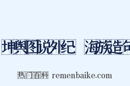 坤舆图说外纪·海族造句是什么意思的图片